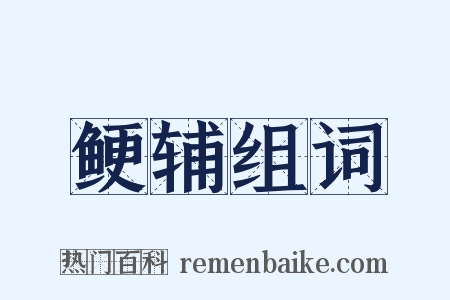 鲠辅组词是什么意思的图片
